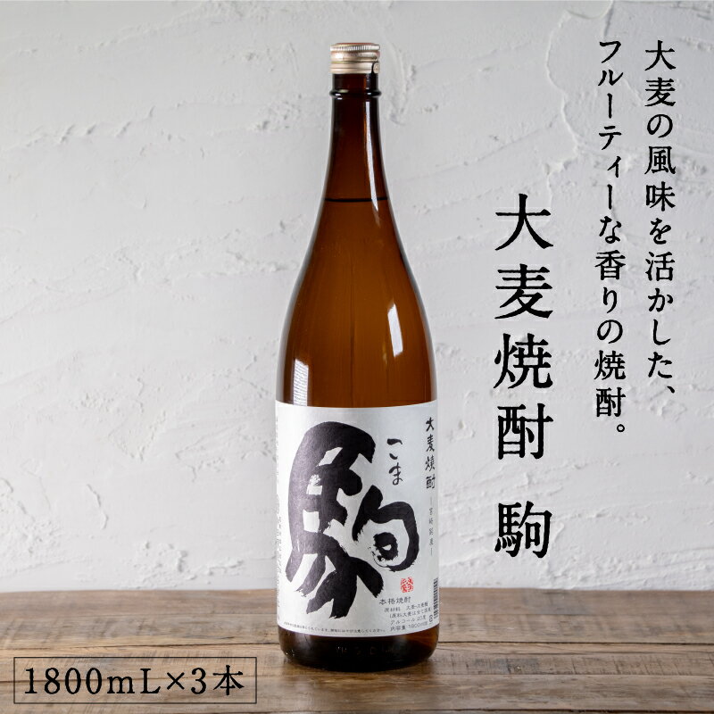 都城市希少酒 大麦焼酎 駒 1800mL 3本セット 20度 九州産二条大麦 本格麦焼酎 麦焼酎 酒 焼酎 フルーティな甘い香り まろやかな味わい ロック 水割り 弱アルカリ性 国産大麦 柳田酒造 ギフト プレゼント 贈り物 敬老の日