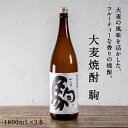 都城市希少酒 大麦焼酎 駒 1800mL 3本セット 20度 九州産二条大麦 本格麦焼酎 麦焼酎 酒 ...