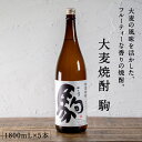 都城市希少酒 大麦焼酎 駒 1800ml 5本セット 20度 九州産二条大麦 本格麦焼酎 麦焼酎 酒 焼酎 フルーティな甘い香り まろやかな味わい ロック 水割...