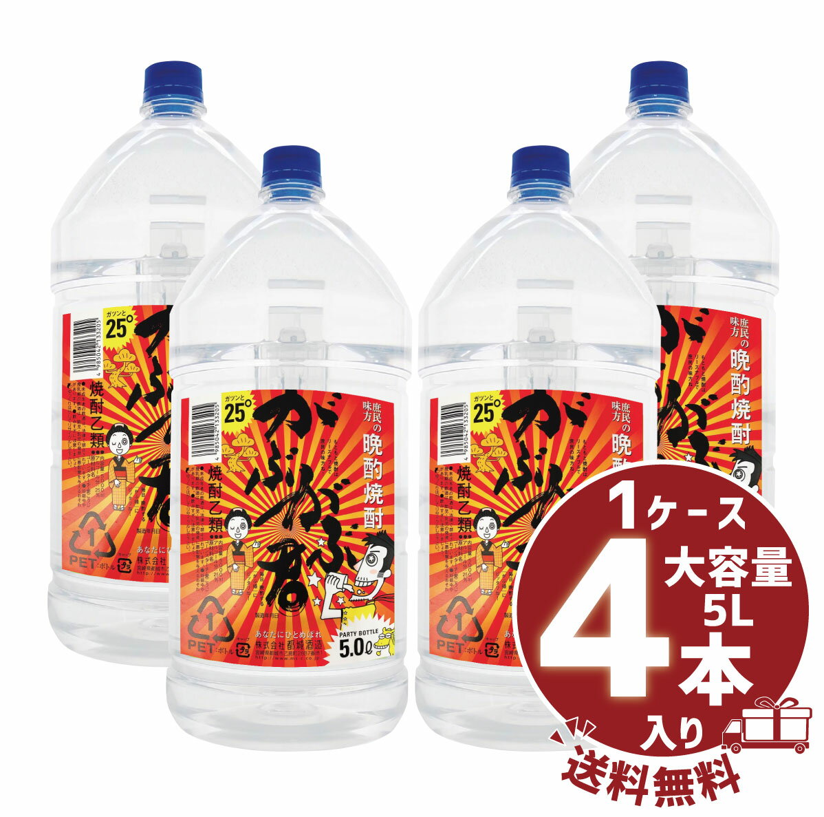 【送料無料】【まとめ買い】乙類焼酎 「がぶがぶ君」25° 5000ml/大容量PET1ケース4本入都城酒造