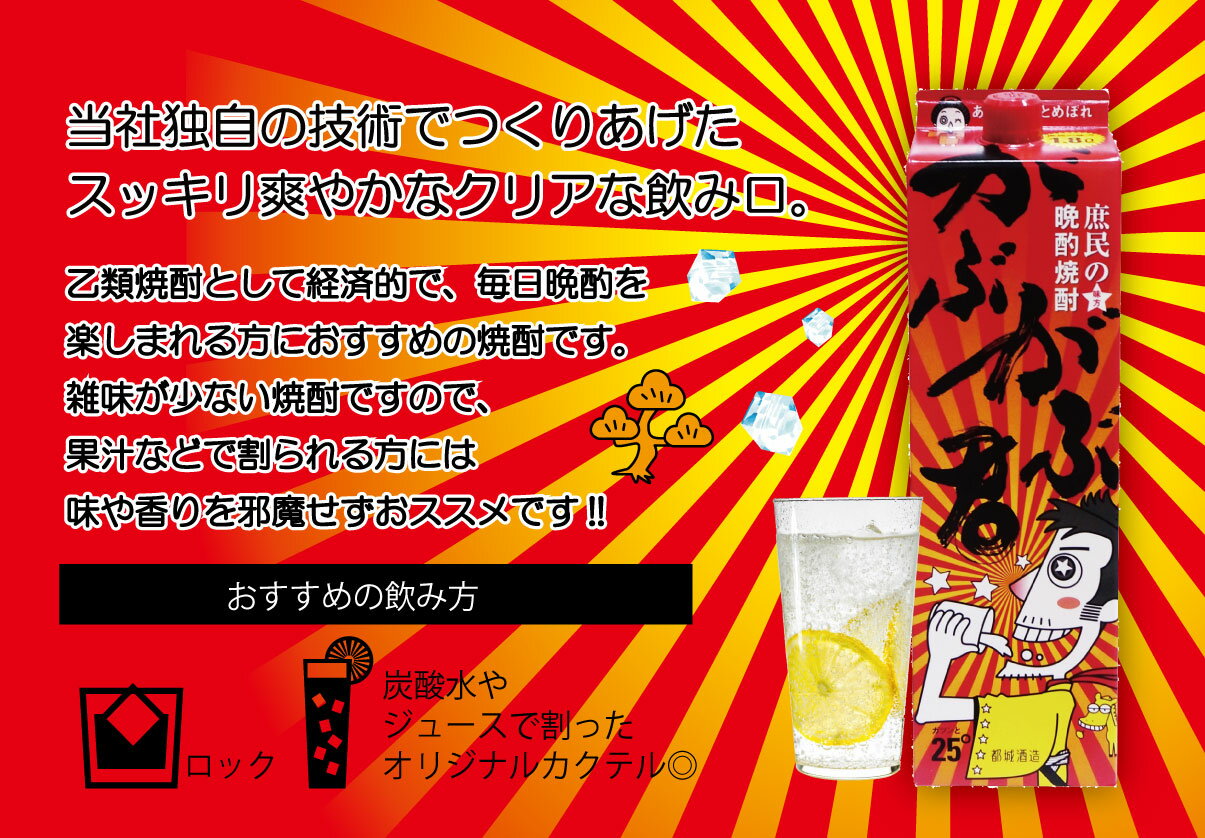 【送料無料】【まとめ買い】乙類焼酎 「がぶがぶ君」25° 1800ml/パック1ケース8本入都城酒造