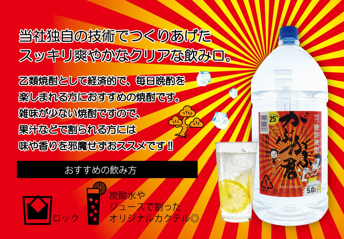 【送料無料】【まとめ買い】乙類焼酎 「がぶがぶ君」25° 5000ml/大容量PET1ケース4本入都城酒造