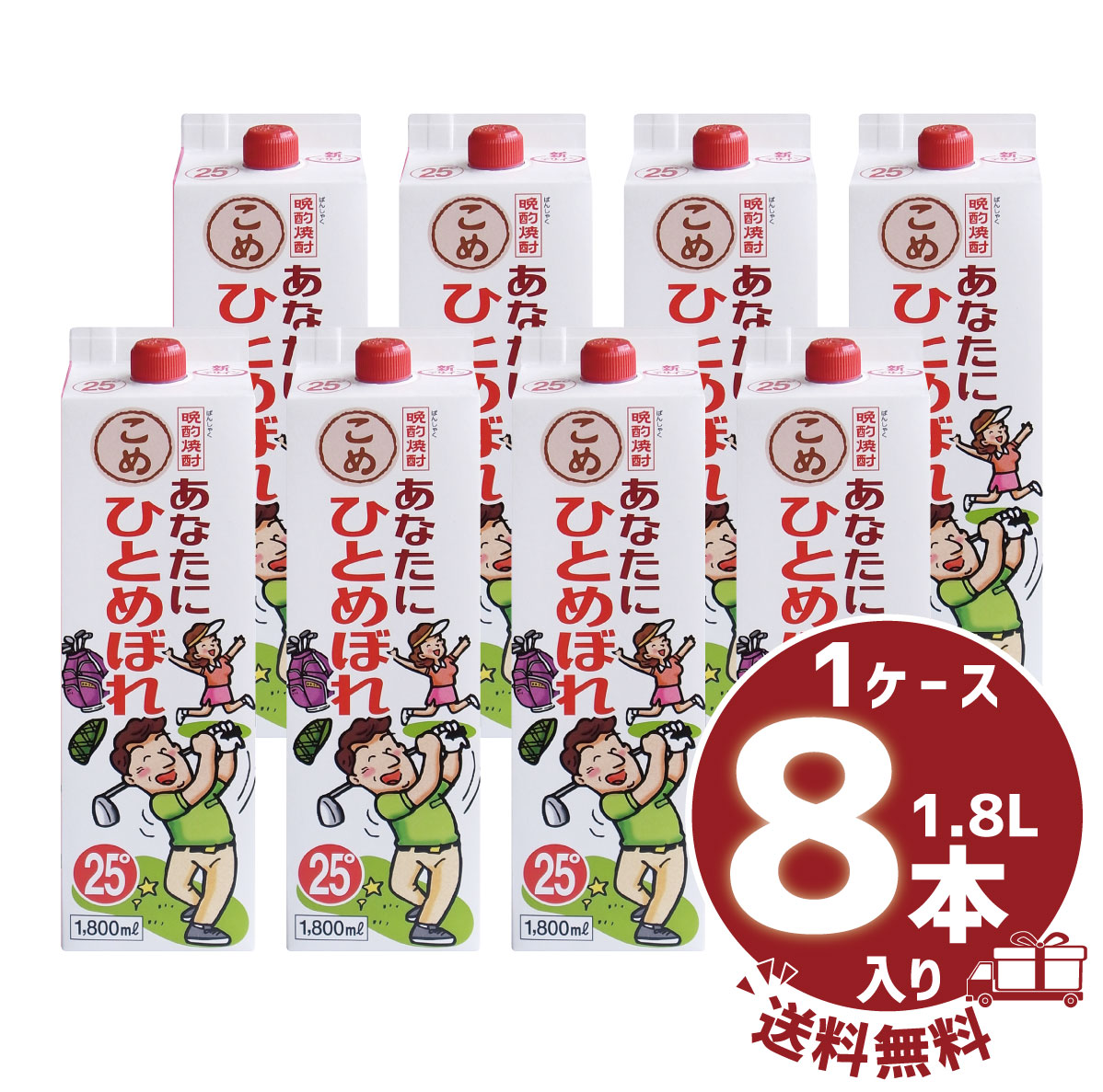 【送料無料】【まとめ買い】米焼酎 「あなたにひとめぼれ こめ」25° 1800ml/パック1ケース8本入都城酒造