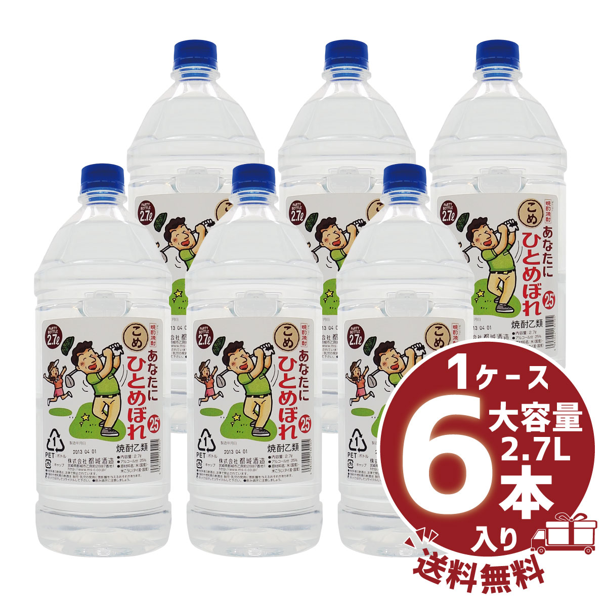 【送料無料】【まとめ買い】米焼酎 「あなたにひとめぼれ こめ」25° 2700ml/大容量PET1ケース6本入都城酒造