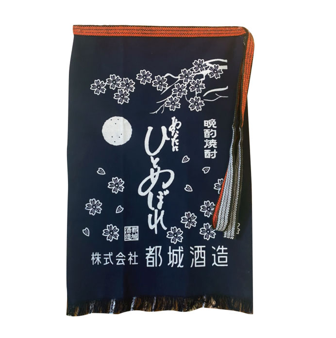 都城酒造前掛け　あなたにひとめぼれ