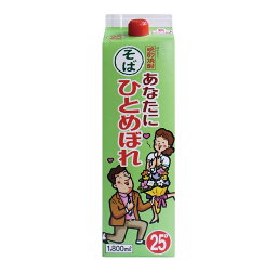 そば焼酎 「あなたにひとめぼれ そば」25° 1800ml/パック都城酒造