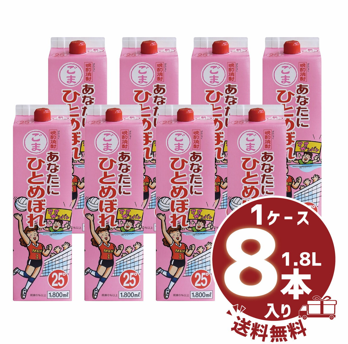 【送料無料】【まとめ買い】ごま焼酎 「あなたにひとめぼれ ごま」25°1800ml/パックケース8本入都城酒造