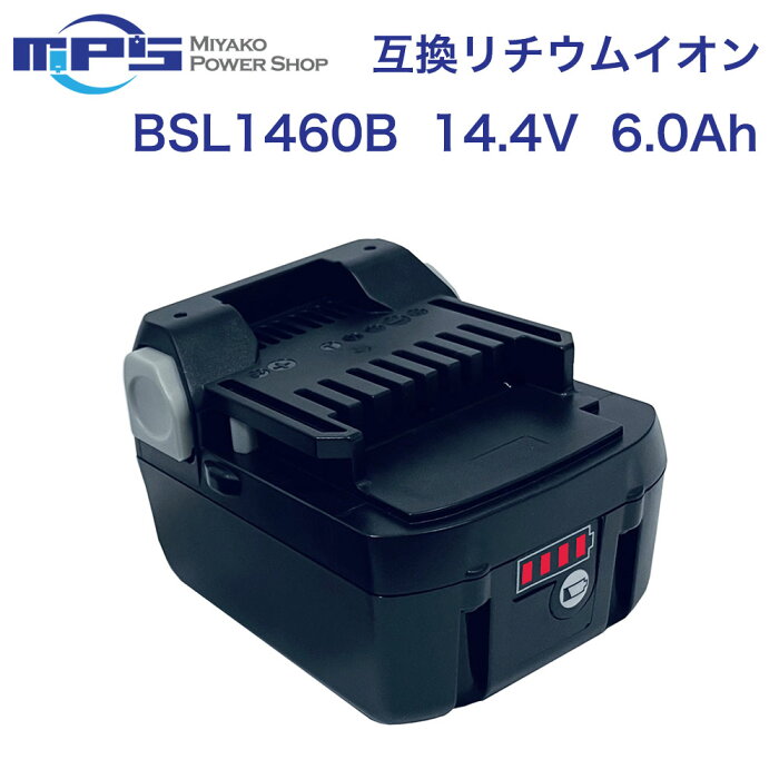 『あす楽商品』BSL1460B 日立工機 14.4v 6.0Ah 6000mAh 互換 バッテリー リチウムイオン 蓄電池 日立 日立工機 インパクトドライバー 電動工具 ハンディー 掃除機 コードレス クリーナー 交換用電池 純正 充電器 対応