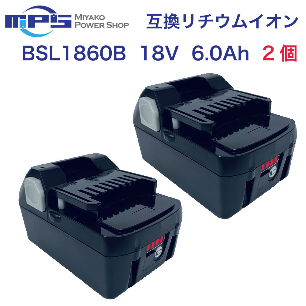 『あす楽商品』BSL1860B 2個セット 日立工機 18v 6.0Ah 6000mAh 互換 バッテリー リチウムイオン 蓄電池 日立 日立工機 インパクトドライバー 電動工具 ハンディー 掃除機 コードレス クリーナー 交換用電池 純正 充電器 対応