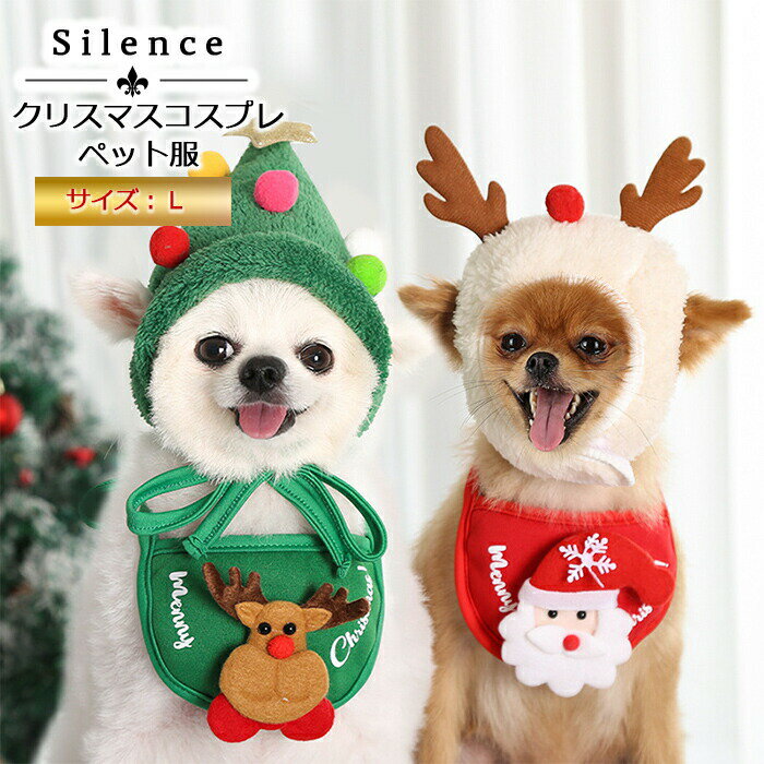 【10%OFFクーポン配布中】ペット服 クリスマス 犬 猫 帽子 よだれかけ 2点セット 被り物 ハット スタイ バンダナ かわいい 犬用 猫用 コスプレ 仮装 記念撮影 L コスチューム