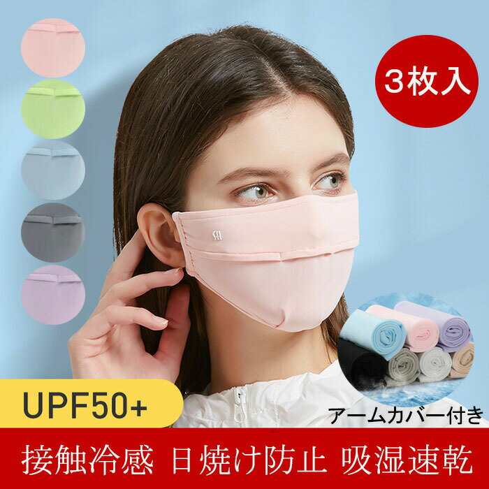 冷感マスク 洗えるマスク フェイスマスク 紫外線対策 日焼け防止 4枚セット UPF50+ 冷感 UV カット レディース フェイスガード ネックガード UVカット ネックカバー 耳かけ スポーツ 自転車 サイクリング ランニング 呼吸しやすい 夏