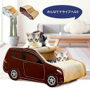 猫 爪とぎ ダンボール ハウス にゃんネイル 爪磨き 車型 キャット ソファー ベット 省スペース ベッド つめとぎ 猫の爪とぎ インテリア 猫用おもちゃ 大きいサイズ 安定性 高密度 耐久性 おしゃれ 高密度 ソファ型 省スペース ストレス解消 家具破壊防止