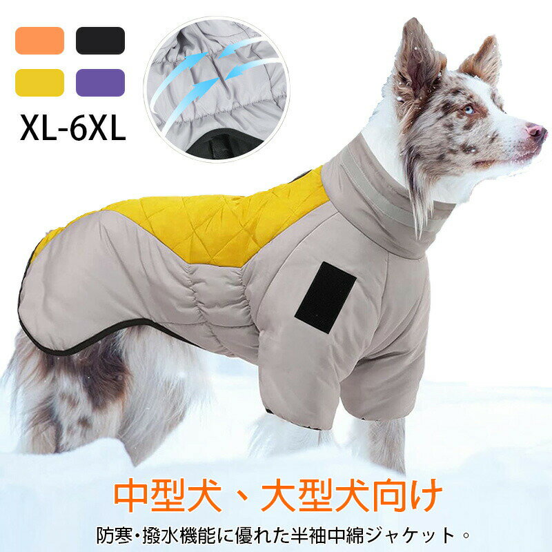 【中型犬、大型犬向け】防寒・撥水機能に優れた半袖中綿ジャケット。XL-6XL！サイズあり。 表面は撥水加工のポリエステル生地を使用し、抜け毛対策万全ですし、雨や雪の日、お散歩や出かけ際に最適な防寒マウンテンパーカーです。中型犬・大型犬も着られる豊富なサイズ＆色をご用意しております。 ふわふわで暖かくて防寒対策も万全。ハイネックで暖かさを増したうえ、スタイリッシュなワンちゃんにも変身。ドローコード付きなので、首まで暖かくて防寒性抜群。 背中にはリード・リーシュを通すための穴を装備しています。リードを外したときに、爪痕の蓋で穴を完璧に隠れます。 バックジッパー式、着替える安くて脱着が簡単なデザインです。 首まわりには反射ストラップを縫い付けていますので、夜の散歩も安全&安心に。 防風防寒性に優れた中綿入りなので、暖かくて防寒対策も万全。寒くて冷える時期のお出掛けに最適！お散歩やお出掛けが楽しくなること間違いなし♪ サイズについての説明 【XL】胴回り56cm 首周り41cm 背丈40cm 【2XL】胴回り63cm 首周り45cm 背丈45cm 【3XL】胴回り69cm 首周り49cm 背丈50cm 【4XL】胴回り76cm 首周り53cm 背丈55cm 【5XL】胴回り81cm 首周り57cm 背丈60cm 【6XL】胴回り93cm 首周り61cm 背丈70cm 素材 ポリエステル 色 オレンジ ブラック イエロー パープル 備考 ●サイズ詳細等の測り方はスタッフ間で統一、徹底はしておりますが、実寸は商品によって若干の誤差(1cm～3cm )がある場合がございますので、予めご了承ください。