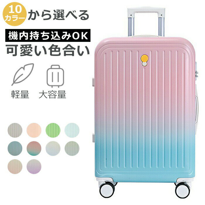 スーツケース S/M/Lサイズ キャリーバッグ キャリーケース 軽量 スタイリッシュ オシャレな色合い 静音 耐衝撃 留学 海外出張 ビジネス