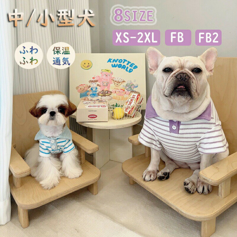 【製品仕様】 商品名：ペット服 サイズ：XS-2XL 適用体重：1～15kg 生産地:中国 毎日一緒に生活する愛犬が自宅でも散歩中でも、外出先でもこんなオシャレな服を着せると、注目を浴びるアイテムに間違いなし。あなたの犬をきれいに保ち。毛落ち防止対策にも！ ポリエステル生地で、手触りが柔らかくて快適です。厚手、保温性が強い。保温性に富み、これからの季節の暖かい犬服で、伸縮性が強くて着せやすくて動きやすい。 犬でも猫でも着られますよ。抜け毛もくっつかなく、伸縮性があり動きやすい素材で、遊ぶ時、眠る時、メリハリをつけた生活をしたいわんちゃんにも最適です。子犬、チワワ、トイプードル、パピヨン、ポメラニアン、ミニチュア等の小型犬、猫にちょうどよい大きさです。 【ご注意】 ※サイズは手作業で測定されますので、多少の誤差が生じる場合がございます。 ※ご利用のモニター環境により色味に差異が生じる場合がございます、予めご了承ください。 ※洗濯機で洗うことができますが、洗濯ネットに入れてお洗濯をおすすめします。 ※洗濯モードは脱水NGまたは手で絞らないでください。換気の良い場所に置き乾かしてください。