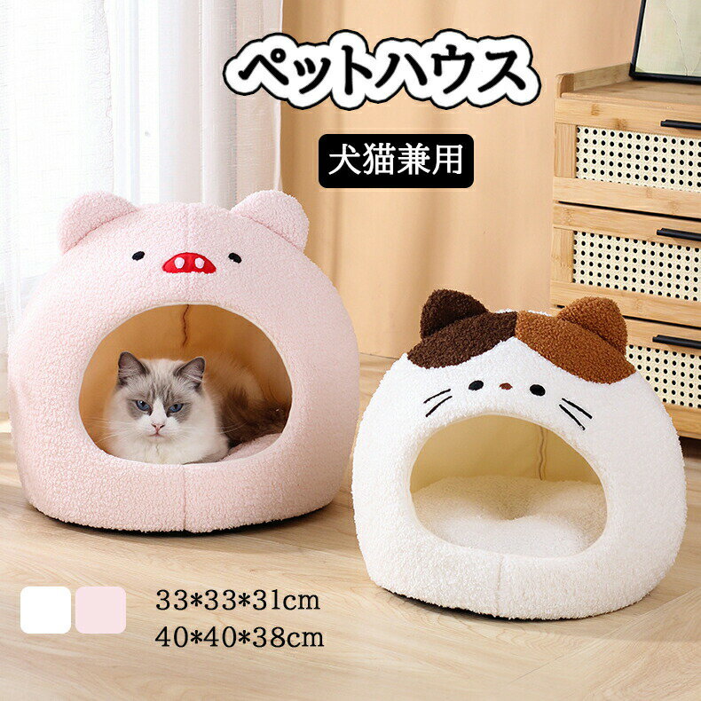 猫ハウス 猫用ベッド ドーム型 ベッ