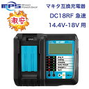 DC18RF 14.4v - 18v対応 マキタ 互換 充電