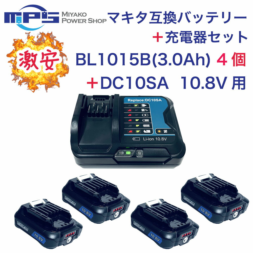 【あす楽対応】BL1015B 4個 + DC10SA 10.8v 3.0Ah 3000mAh マキタ 互換 バッテリー + 互換 充電器 セット リチウムイ…