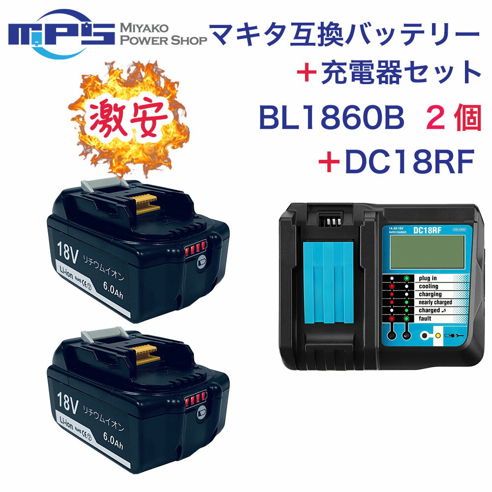 タイムセール＜あす楽＞BL1860B 2個 ＋ DC18RF マキタ 互換 バッテリー 充電器 セット 18v 6.0Ah 6000mAh リチウムイオン 蓄電池 14.4v - 18v 充電器 インパクトドライバー ドリル 草刈機 ブロ…