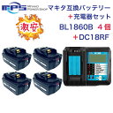 &nbsp; 【商品名】 BL1860B 4個 & DC18RF 1個　 makita　マキタ互換バッテリー充電器セット　 【数量】 バッテリー4個と充電器1個 【スペック】 バッテリー電圧：18V バッテリー容量：6000mAh（6.0Ah） バッテリーサイズ：115mm x 72mm x 60mm バッテリー重量：592g 【バッテリー対応型番】 BL1830 BL1840 BL1850 BL1860 BL1830B BL1840B BL1850B BL1860Bなど （BL1415G・BL1815Gなどライトバッテリーや旧型には対応しておりません。） 【バッテリー対応充電器】 マキタ純正・互換充電器 DC18RA・DC18RC・DC18RF・DC18RDなど スライド式リチウムイオン電池対応充電器に対応 【バッテリー対応機種】 MUR シリーズ MUR181DRF MUR181DZ MUR191LDZ MUH305DRF MUH365DRF MUS シリーズ MUS104DSH MUS104DZ MUS154DSH MUS154DZ PB シリーズ PB108D PB108DRFX PB108DZ PB180DRFX PT シリーズ PT351D PT351DRF PT351DZK TP シリーズ TP140DRFX TP141DRFX TP141DZ TW シリーズ TW251D TW251DRFX TW450DRFX UB シリーズ UB182D UB182DRF UB182DZ UB183D VR シリーズ VR350D VR350DRFX VR350DZ VR450D VR450DRFX VR450DZ HS シリーズ HS630DRFX HS630DRFXW HS630DZ HS630DZW TD シリーズ TD140D TD144D TD144DRFX TD144DZ TD146DRFX TD145DRFXB TD145DRFXL TD145DRFXP TD145DRFXW TD146DRFP TD146DRFXB TD146DRFXL TD146DRFXW TD146DZ TD147DRFX TD147DZ TD251DRFX TD251DZ TD171Dなど 【充電器対応機種】 マキタバッテリー14.4V?18V スライド式リチウムイオンバッテリに対応 BL1430 BL1440 BL1450 BL1460 BL1830 BL1840 BL1850 BL1860 BL1430B BL1440B BL1450B BL1460B BL1830B BL1840B BL1850B BL1860Bなど （BL1415G・BL1815Gなどライトバッテリーや旧型には対応しておりません。） 【保証】 ・保証3ヶ月間、ご購入日から3ヶ月の間、製品に不具合が生じた場合は、代替品対応を致します。 ・在庫状況により交換品がないなど返金対応になる場合がございます。 ・水没・破損・加工・分解の形跡・外観に大きな損傷・過酷な使用状態と思われるものは、保証対象外となります。