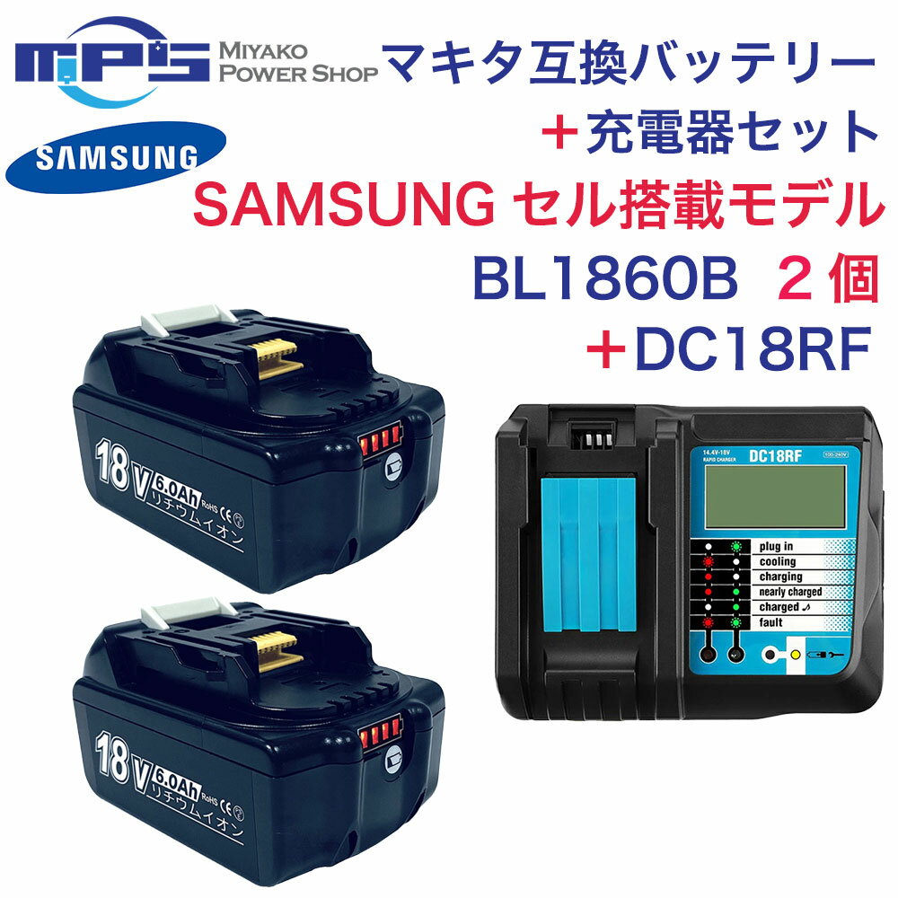 ハイグレード BL1860B 2個 ＋ DC18RF マキタ 互換 バッテリー 充電器 セット SAMSUNG サムスン製セル 18v 6.0Ah 6000mAh リチウムイオン 蓄電池 14.4v 18v 用 充電器 インパクトドライバー ドリル 電動工具 ハンディー クリーナー コードレス 掃除機 交換用電池 蓄電池