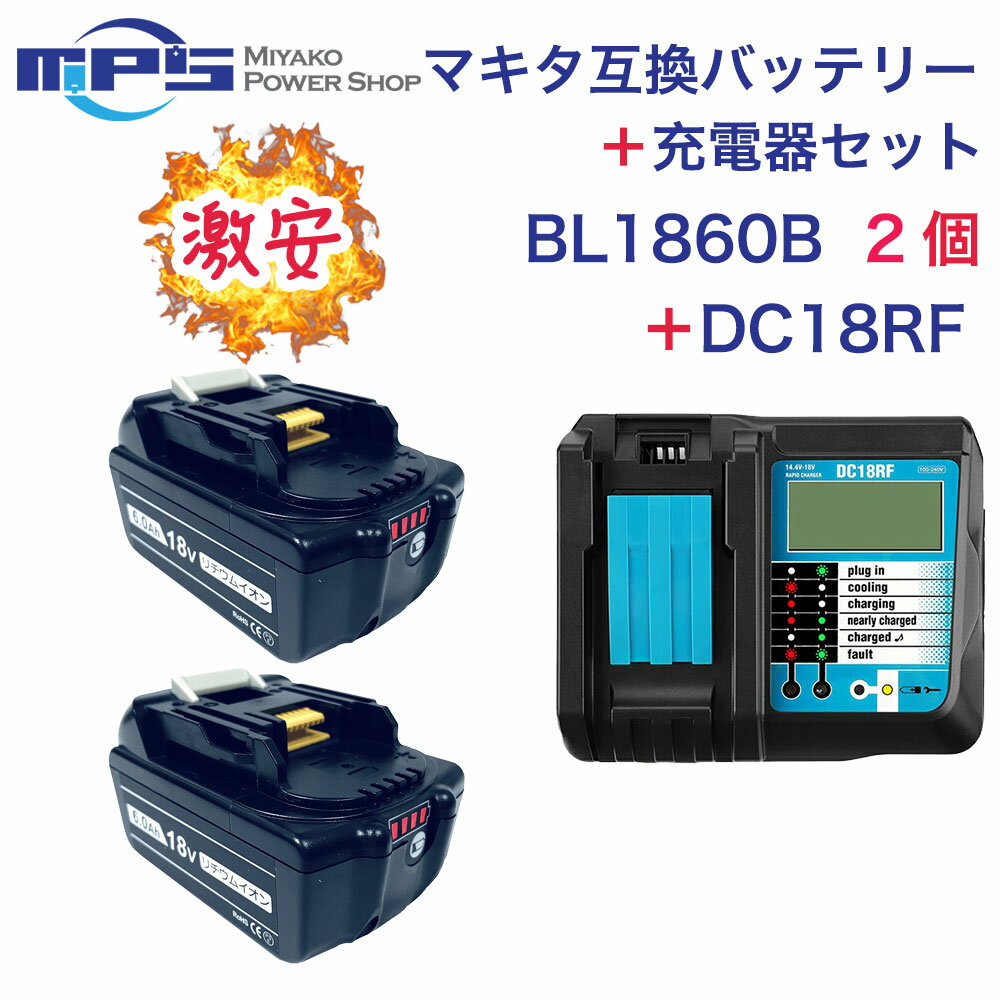 タイムセール＜あす楽＞BL1860B 2個 ＋ DC18RF マキタ 互換 バッテリー 充電器 セット 18v 6.0Ah 6000mAh リチウムイオン 蓄電池 14.4v 18v 充電器 インパクトドライバー ドリル 草刈機 ブロワー 電動工具 ハンディー クリーナー コードレス 掃除機 交換用電池