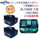 BL1460B 2個 ＋ DC18RD 1個 2口付き充電器 マキタ 14.4v 6.0Ah 6000mAh マキタ 互換 バッテリー 充電器 セット リチウムイオン 蓄電池 インパクトドライバー ドリル 草刈機 電動工具 ハンディー 掃除機 コードレス クリーナー 交換用電池