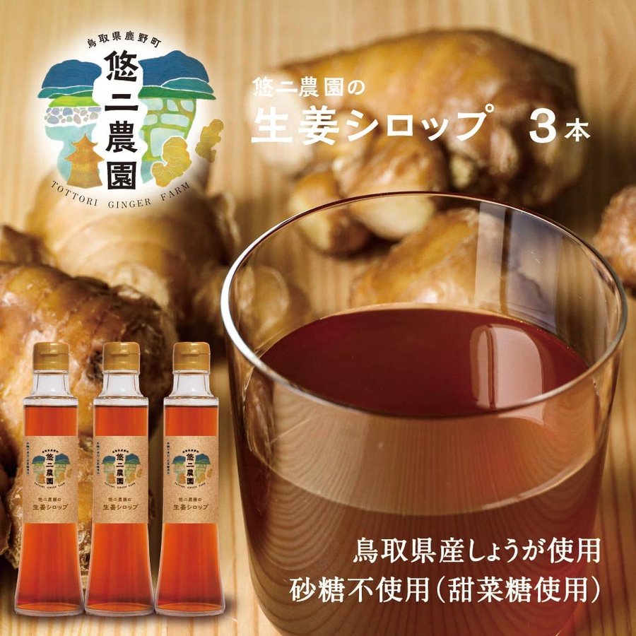 悠二農園のジンジャーエール 生姜シロップ 悠二農園の生姜100%使用 200ml × 3本 国産 鳥取産 生姜 甜菜糖 てんさい糖使用 白砂糖不使用 しょうがシロップ