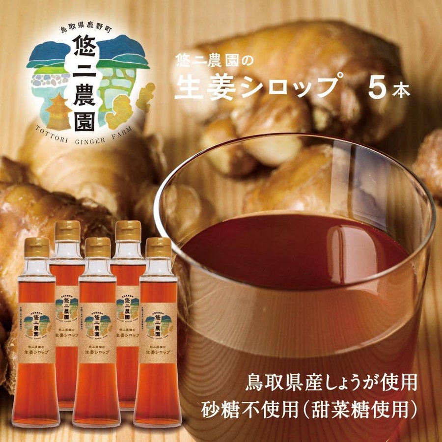 悠二農園のジンジャーエール 生姜シロップ 悠二農園の生姜100%使用 200ml × 5本 国産 鳥取産 生姜 甜菜糖 てんさい糖使用 白砂糖不使用 しょうがシロップ