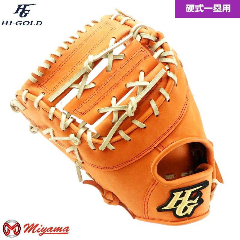 ハイゴールド　ファーストミット　オレンジ レザー 硬式　右投げ用 ハイゴールド ファーストミット オレンジ レザー 硬式 右投げ用