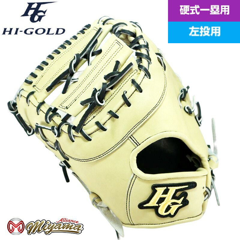 ハイゴールド HIGOLD 175 ファーストミット 硬式 