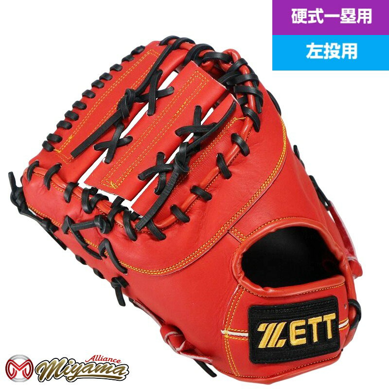 野球 ZETT ゼット 789 硬式野球グローブ 一塁用 硬