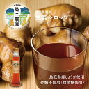 悠二農園のジンジャーエール 生姜シロップ 悠二農園の生姜100%使用 200ml × 1本 国産 鳥取産 生姜 甜菜糖 てんさい糖使用 白砂糖不使用 しょうがシ...