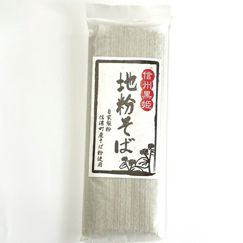 信州黒姫 地粉そば(乾麺)