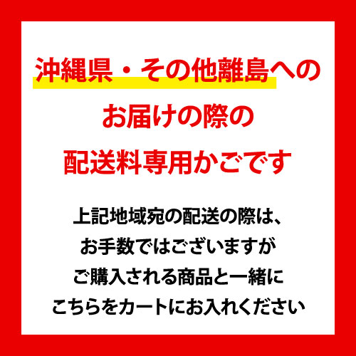 【沖縄・離島宛】宅配便の別途送料加算専用ページ (メール便商品の場合は不要です)