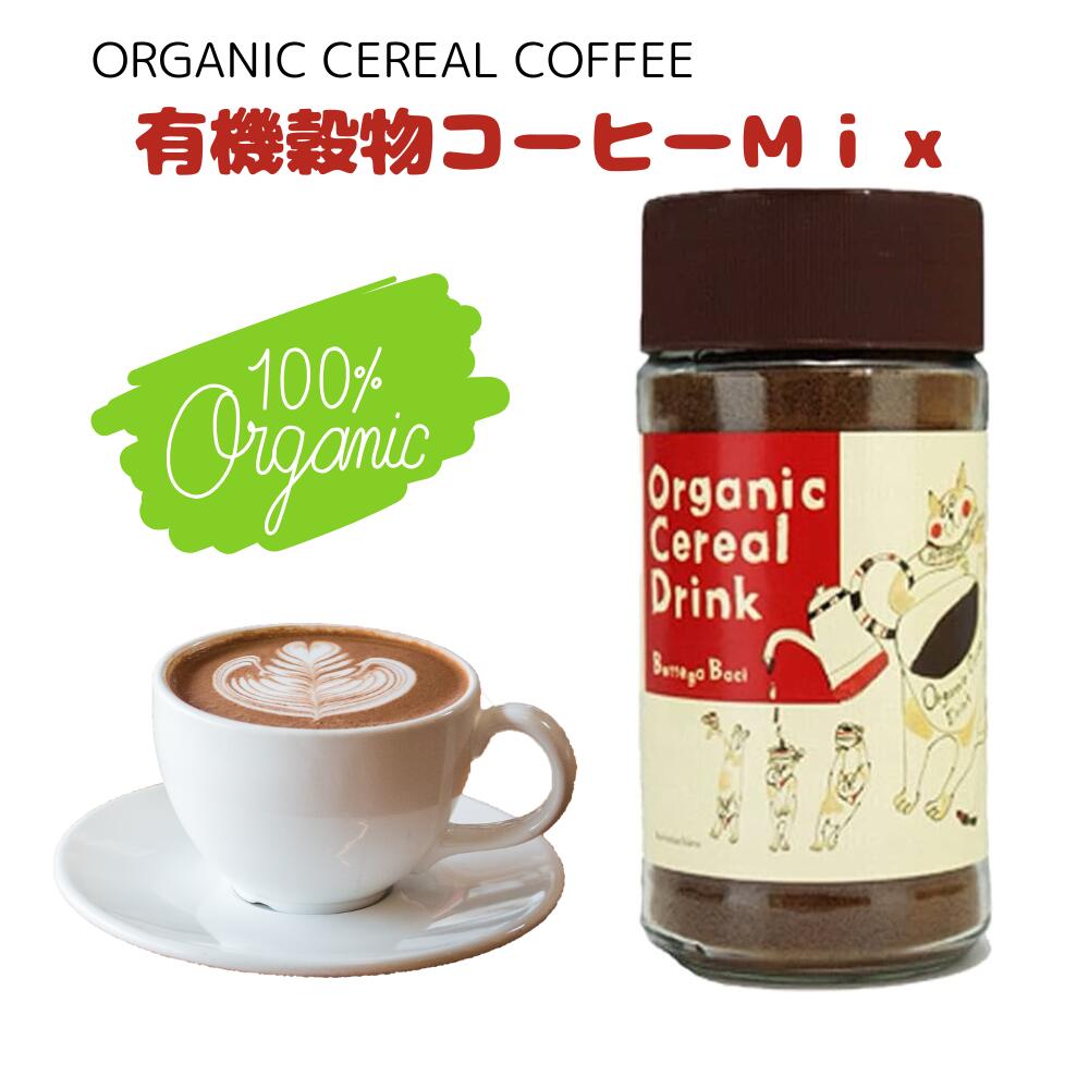ORGANIC CEREAL COFFEE 有機穀物コーヒーノンカフェイン【ボッテガバーチコーヒー】