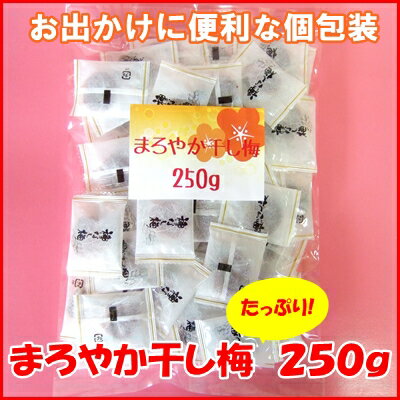 【送料込】「まろやか干し梅」種なし梅ドドーンと250g入【P20Aug16】