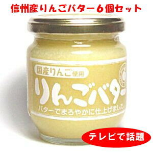 信州産りんご使用　りんごバター　200g　6個セット 【P20Aug16】