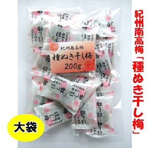 【国産】紀州南高梅「種ぬき干し梅」200g　ドドーンと大袋　やわらか食感【ネコポス便送料込】