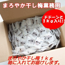 「まろやか干し梅」種なし干し梅 ド・ドドーンと1kg箱入り