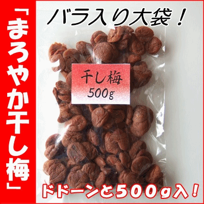 「まろやか干し梅」お徳用種なし干し梅500g入り 【P20Aug16】