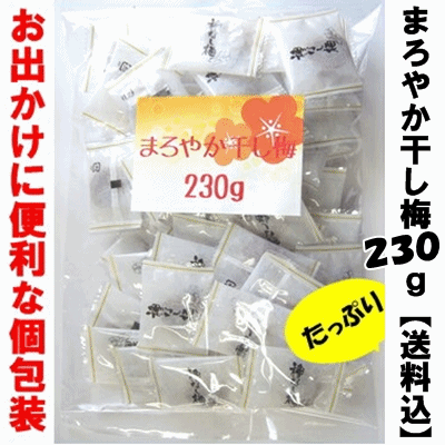 【ネコポス送料込】「まろやか干し梅」種なし梅ドドーンと230g入【正規品のみ使用】