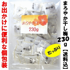 まろやか干し梅230g・320g【ネコポス送料込】種なし梅【正規品のみ使用】