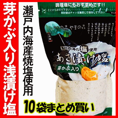 この商品は【ネコポス】発送はできません 商品名 芽かぶ入り浅漬け塩 10袋まとめ買い！ 商品説明 瀬戸内海産、淡路島の海水から製造した焼き塩を使用したあさ漬け塩。 芽かぶ粉末がとろとろになり、野菜の表面をやさしく包みます。 少しの唐辛子がピリッと味にアクセントを与え、いつまでも飽きさせません。 原材料名 焼き塩、芽かぶ、かつおエキス、唐辛子、調味料（アミノ酸） 内容量 280g×10 保存方法 高温・多湿を避けて、常温で保存。 開封後はお早めにお召し上がりください。 賞味期限 別途商品ラベルに記載芽かぶ入り浅漬け塩 10袋まとめ買い 瀬戸内海産、淡路島の海水から製造した焼き塩を使用したあさ漬け塩。 芽かぶ粉末がとろとろになり、野菜の表面をやさしく包みます。 少しの唐辛子がピリッと味にアクセントを与え、いつまでも飽きさせません。 ※あさ漬けに・・・ 約一時間でできます。 きゅうり、大根、にんじん、きゃべつなどをビニール袋に入れ本品を適量（キュウリ2本であれば、大匙1杯程度）加え、軽く振ってもんでください。 ※調理塩として・・・ 焼き魚に・鶏肉料理に・野菜炒めに 通常販売価格4320円→まとめ買い特価4200円 この商品は【ネコポス】発送はできません