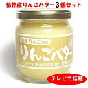 信州産りんご使用　りんごバター　200g　3個セット