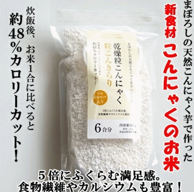 この商品は【ネコポス】発送はできません 1袋はこちら 業務用5kg入はこちら 商品名 乾燥粒こんにゃく　粒こんきらりお徳用10袋まとめ買い【無農薬乾燥こんにゃく米】 商品説明 こんにゃくのお米「粒こんきらり」 低カロリー・低糖質の食材でヘルシー生活 ムカゴこんにゃく芋でご飯を作りました 過食、運動不足が原因で、内臓脂肪が蓄積するメタボリックシンドロームが社会問題となっています。3?5倍ほど心筋梗塞や脳梗塞の危険性が増えるといわれています。その対策には食生活を改善し、カロリーと糖質の摂取を抑えることが重要です。食生活の改善に「粒こんきらり」を提案します。古くから日本人の体を守ってきた、こんにゃく食品をお選びください。原料は、乾燥糸こんにゃくと同じく、インドネシア自生種の「ムカゴこんにゃく芋」です。 粒こんきらりのここがm魅力 お米と比べて・・・ カロリー48％オフ。カルシウム16倍。食物繊維8倍 お米をつかった料理だけではなく、ひき肉の代わりに使ってハンバーグや餃子、さらにはスープやサラダの具材にも、あらゆるメニューに活用できる粒こんきらり 原材料名 でんぷん、こんにゃく粉、貝カルシウム、水酸化カルシウム、クエン酸 内容量 390g計量カップ付×10袋 保存方法 高温・多湿を避けて、常温で保存。 開封後はお早めにお召し上がりください。 賞味期限 別途商品ラベルに記載まぼろしの天然こんにゃく芋で作った【無農薬乾燥こんにゃく米】 乾燥粒こんにゃく　粒こんきらりお徳用10袋まとめ買い こんにゃくのお米「粒こんきらり」 低カロリー・低糖質の食材でヘルシー生活 ムカゴこんにゃく芋でご飯を作りました 過食、運動不足が原因で、内臓脂肪が蓄積するメタボリックシンドロームが社会問題となっています。3?5倍ほど心筋梗塞や脳梗塞の危険性が増えるといわれています。その対策には食生活を改善し、カロリーと糖質の摂取を抑えることが重要です。食生活の改善に「粒こんきらり」を提案します。古くから日本人の体を守ってきた、こんにゃく食品をお選びください。原料は、乾燥糸こんにゃくと同じく、インドネシア自生種の「ムカゴこんにゃく芋」です。 ★★粒こんきらりのここが魅力★★ お米と比べて・・・ カロリー48％オフ。カルシウム16倍。食物繊維8倍 お米をつかった料理だけではなく、ひき肉の代わりに使ってハンバーグや餃子、さらにはスープやサラダの具材にも、あらゆるメニューに活用できる粒こんきらり10袋まとめ買いでさらにお得！！ ・・・・・・・・・・・・・・・・・・・・・・・・・ 粒こんきらりの紹介 【原材料】 でんぷん、こんにゃく粉、貝カルシウム、水酸化カルシウム、クエン酸 【栄養素】 100gあたりの栄養表示。※財団法人日本食品分析センター エネルギー 344kcal ※炊飯後は88kcal タンパク質 0.1g未満 脂質 0.2g未満 糖質 81.6g ※炊飯後は20.7g ナトリウム 77.9mg 食物繊維 8.1g カルシウム 264mg お米とまぜて炊飯する場合 お米とまぜて炊飯する場合 お米だけを洗い、水を切る。※粒こんきらりは、洗わないでください。 水を切ったお米に、粒こんきらりを加える。1カップ（65g）がお米一合に相当します。水加減は、通常の炊飯器の目盛と同じです。 水を加え、軽くかき混ぜ、通常通りに炊飯してください。 お料理に利用する場合 ・10倍以上の水で10分ほど煮て戻し、お湯を切ってから料理にお使いください。（水洗いは不要です） ・1袋65gを煮戻しすると約320gに膨らみます。 ※リゾット、パエリア、スープの具材などには乾燥のまま使えます。 医師の推薦 「粒こんきらり」は主食のお米に混ぜて炊くだけでカロリーがカットでき、満腹感が得られます。また、日本人に不足しがちなカルシウムは白米に比べて、16倍という高さです。 原料は幻のこんにゃく芋といわれる「ムカゴこんにゃく芋」。 無農薬なので安心ですし、しかも食物繊維が豊富に含まれています。骨粗しょう症やメタボ対策のためにも、日常の食生活に取り入れて利用されていることをおすすめします。 （徳洲会病院　高野良裕医師） ・・・・・・・・・・・・・・・・・・・・・・・・ この商品は【ネコポス】発送はできません ・・・・・・・・・・・・・・・・・・・・・・・・・ 「炊き込みご飯」 カロリー 238kcal（1人前）　白米の場合：467kcal 材料（4人分） 粒こんきらり 65g（個包装1袋） 米 1合 レンコン 40g ごぼう 30g 人参 40g 干しシイタケ 2枚（10g） あげ 1/2枚 塩 3g しょうゆ 小さじ1 出汁こんぶ 小1枚 大葉 1枚 調理手順 戻した干しシイタケを薄切り、湯通ししたあげを薄切り、 人参を短い千切り、ゴボウを笹がき、レンコンをいちょう切りにしておく。 洗ったお米、粒こんきらり（乾燥状態）を炊飯器に入れ、水を2合のメモリまで入れる。 調味料すべてと1の具材すべてを入れ、出汁こんぶをのせて炊く。 茶碗に盛り付け、大葉の千切りを添える。 ・・・・・・・・・・・・・・・・・・・・・・・・・ 他にも、人気のこんにゃく製品！ 乾燥糸こんにゃく（ぷるんぷあん）100個まとめ買い こんにゃくで作ったおいしく自家製パンが焼ける粉