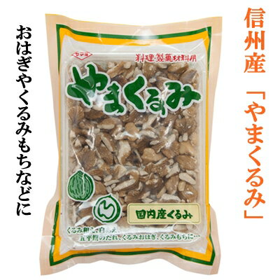 ヤマヨ　やまくるみ50g4袋セット（送料無料）