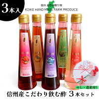 母の日選べるギフト 信州産こだわり飲む酢 3本セット(5倍希釈) 【楽ギフ_包装】