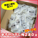 「まろやか干し梅」種なし梅ドドーンと280g箱入【楽ギフ_包...