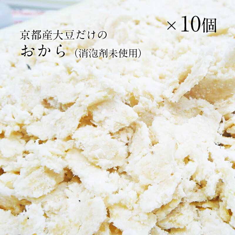 商品情報名称ゆう豆おから10個原材料名大豆（京都産）内容量250g×10個消費期限商品に記載保存方法冷蔵庫（10℃以下）で保存してください※開封後はお早めにお召し上がり下さい。※冷凍可製造者株式会社　京・美山ゆばゆう豆京都府南丹市美山町又林新道下16この商品は 国産大豆【京都産大豆だけのおから 250g×10個】送料無料　国産無添加おから　京・美山ゆばゆう豆 ポイント 国産大豆（京都産）だけを使った無添加のおから　ゆば用に粗挽　冷凍も可能です 大豆の味がしっかりする国産大豆おから 卯の花や、お菓子作りなど粗目に挽いた食物繊維と旨みたっぷりの京都産大豆オンリーのゆう豆のおから。冷凍もできますよ ショップからのメッセージ 納期について 4